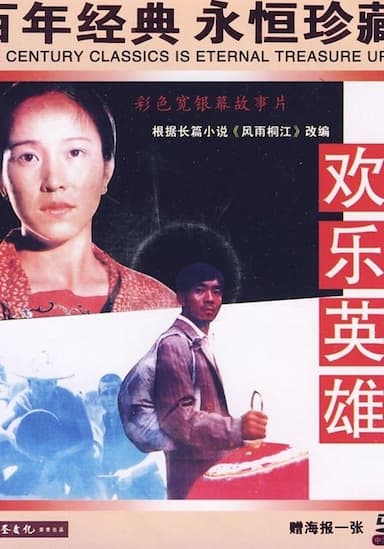 Huan le ying xiong