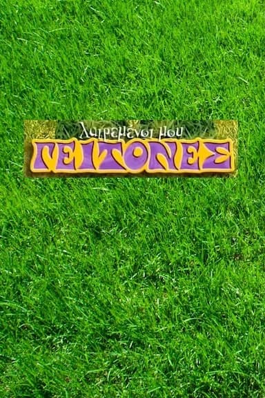 Latremenoi mou geitones