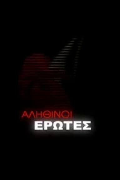 Alithinoi erotes