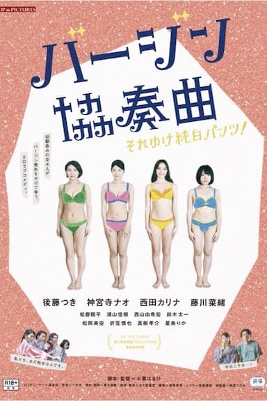 Virgin kyôsôkyoku: Sore yuke junpaku pantsu!