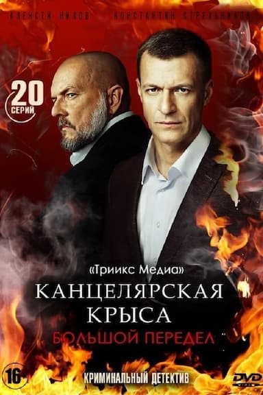 Kantselyarskya krysa. Bolshoy peredel
