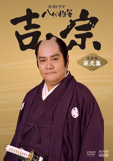 Hachidai shôgun Yôshimune