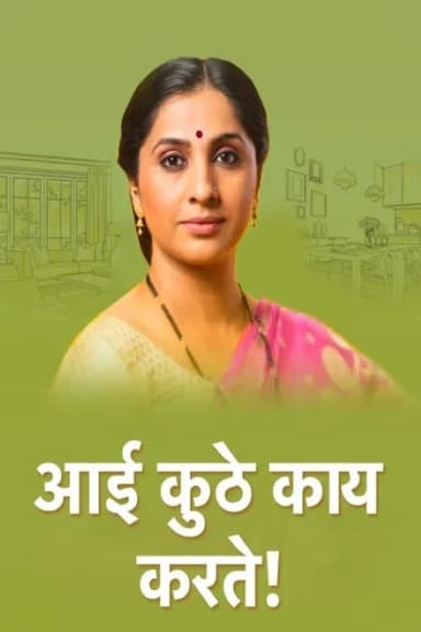 Aai Kuthe Kay Karte