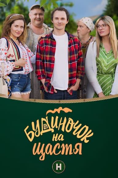 Budynochok na shchastya