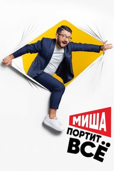 Misha portit vsyo