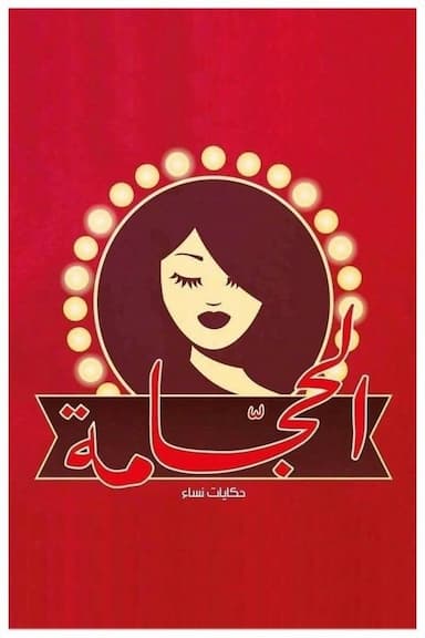 The Hairdresser: Women's Stories