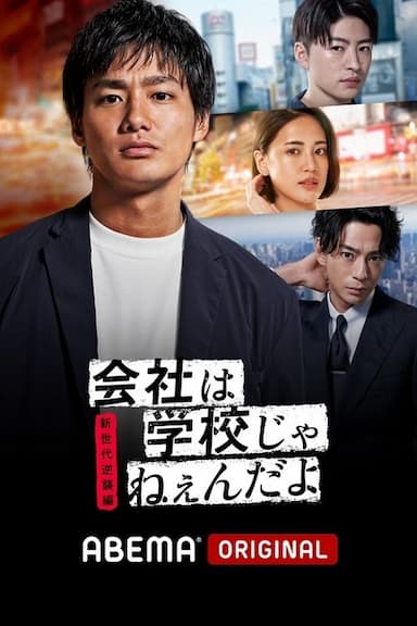 Kaisha wa Gakkou janen da yo