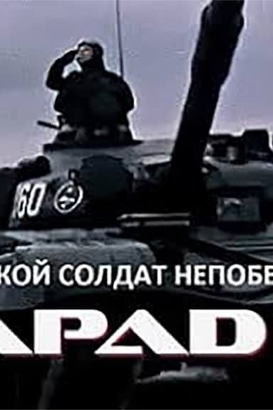 Takoy soldat nepobedim. (Ucheniya «Zapad-81»)