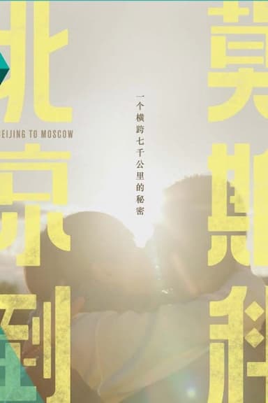 Beijing to Moscow