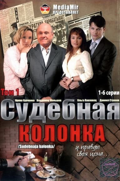 Sudebnaya kolonka