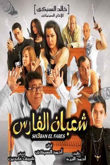Shaban el-Fares