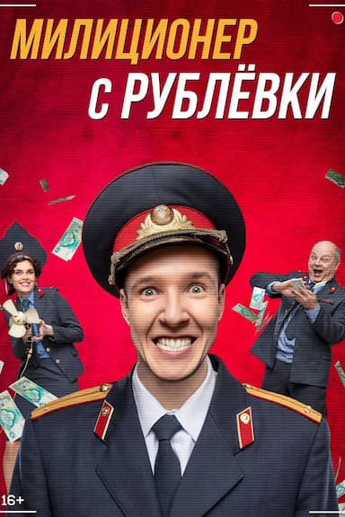 Militsioner s Rublyovki
