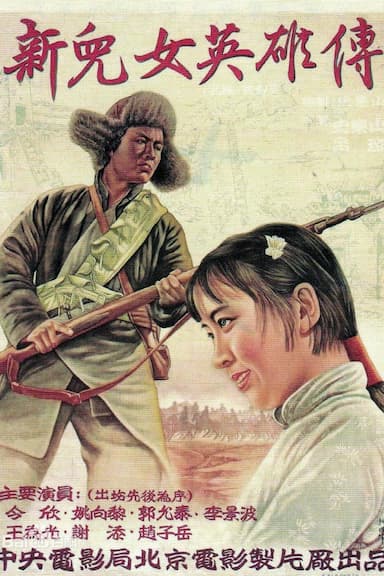 Xin er lu ying xiong zhuan