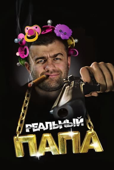 Realnyy papa
