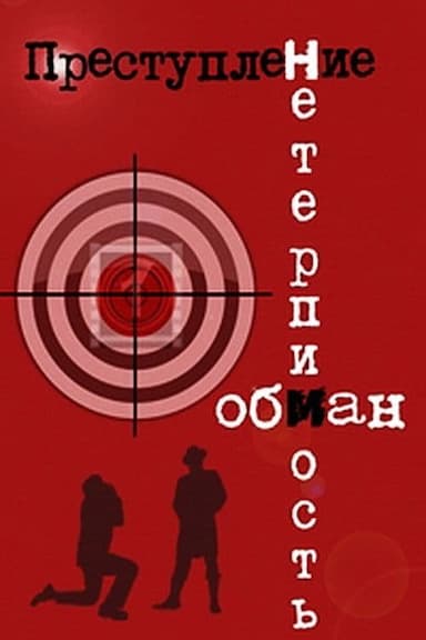 Prestuplenie: Obman
