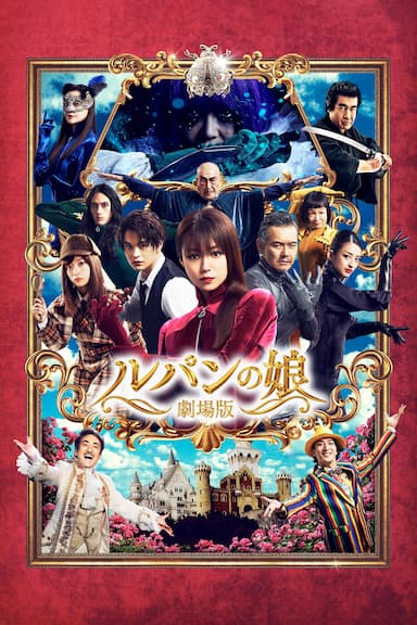 Lupin's Daughter: The Movie