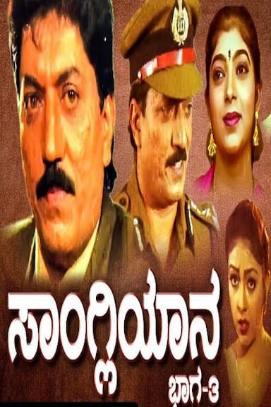 Sangliyana Part- 3