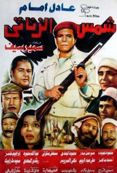 Shams el-Zanati