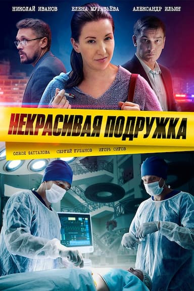 Nekrasivaya podruzhka