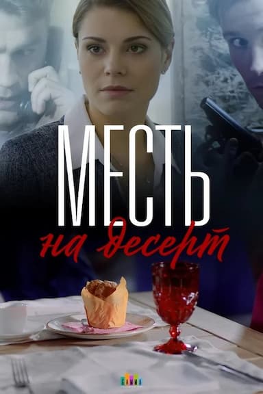 Mest' na desert