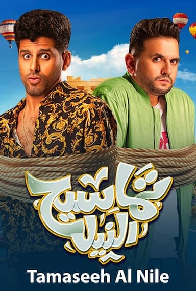 Tamasih el-Nil