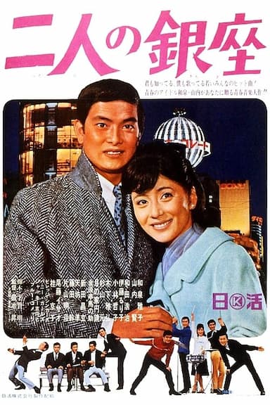 Futari no Ginza