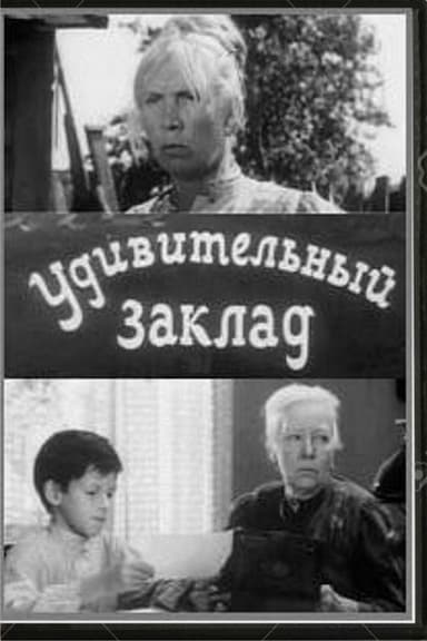 Udivitelnyy zaklad
