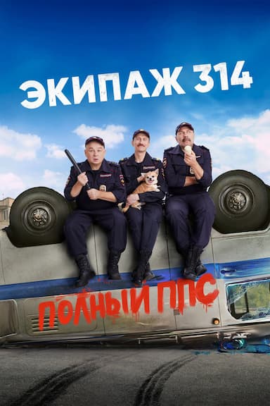 Ekipazh 314