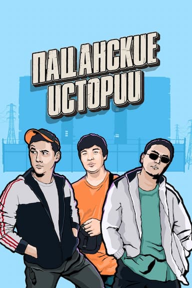 Patsanskie Istorii/Guys' Stories