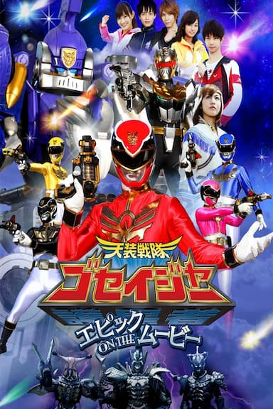 Tensou Sentai Goseiger: Epic on the Movie