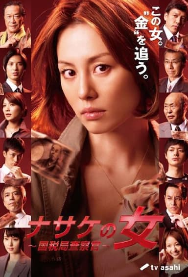 Nasake no onna - kokuzeikyoku sasatsukan