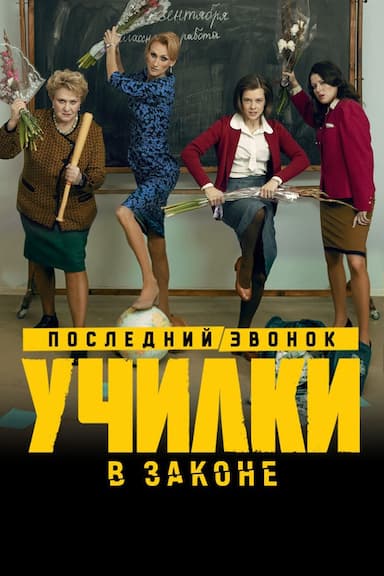 Uchilki v zakone
