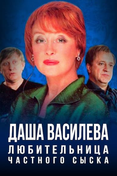 Dasha Vasileva. Lyubitelnitsa chastnogo syska
