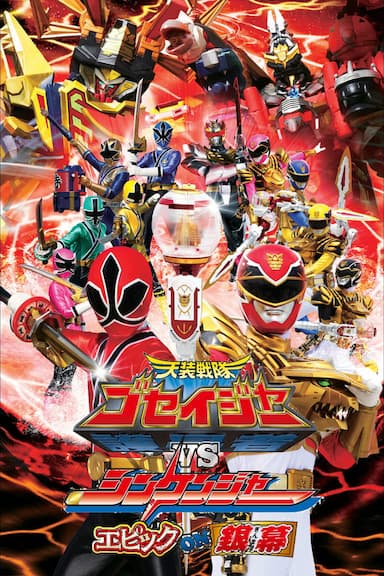 Tensou Sentai Goseiger vs. Shinkenger: Epic on Ginmaku