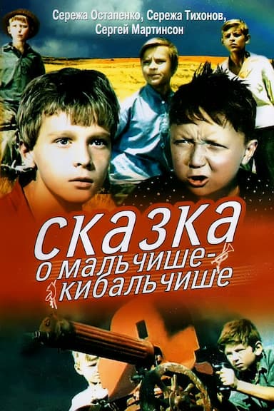 Skazka o Malchishe-Kibalchishe