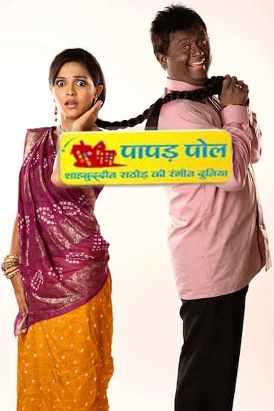 Papad Pol - Shahabuddin Rathod Ki Rangeen Duniya