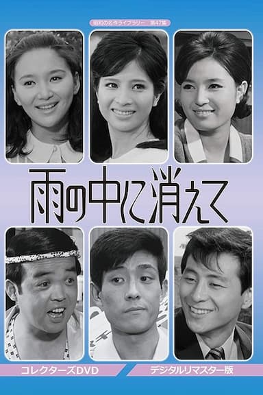 Ame no naka ni kiete