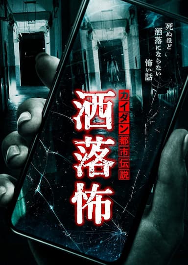 Share-Kowa: Urban Legends That Will Scare You to Death