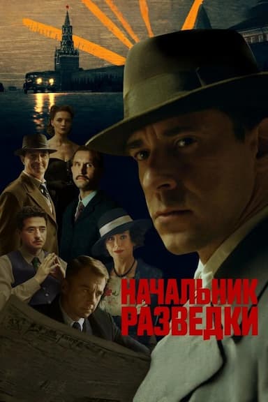 Nachalnik razvedki