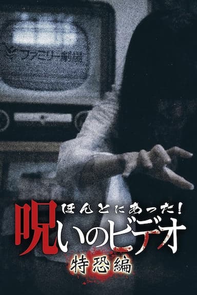 Honto Ni Atta! Noroi No Video: Special Edition