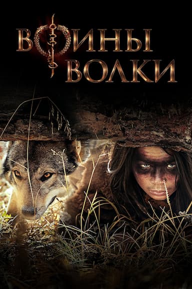 Wolf Warriors