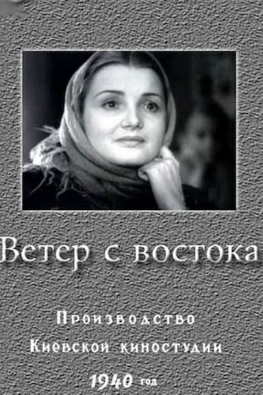 Veter s vostoka
