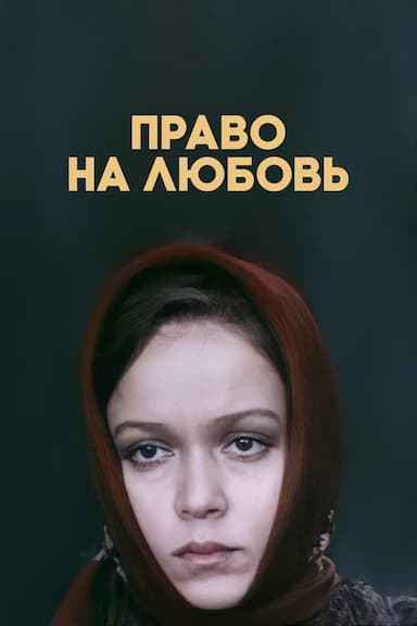 Pravo na lyubov