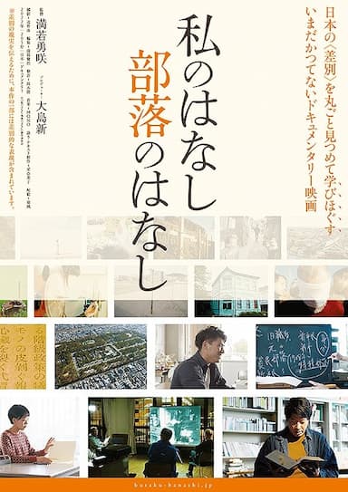 Watashi no hanashi Buraku no hanashi