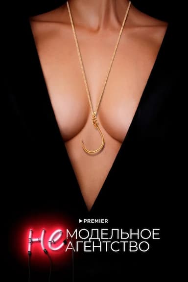 Nemodelnoe agentstvo