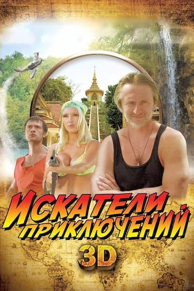 Iskateli priklyucheniy