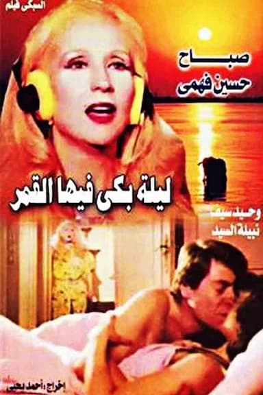 Lailah Baka fiha el-Qamar