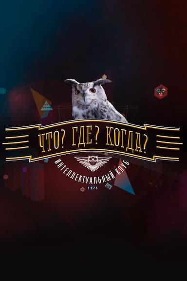 Chto? Gde? Kogda?