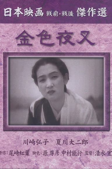 Konjiki yasha