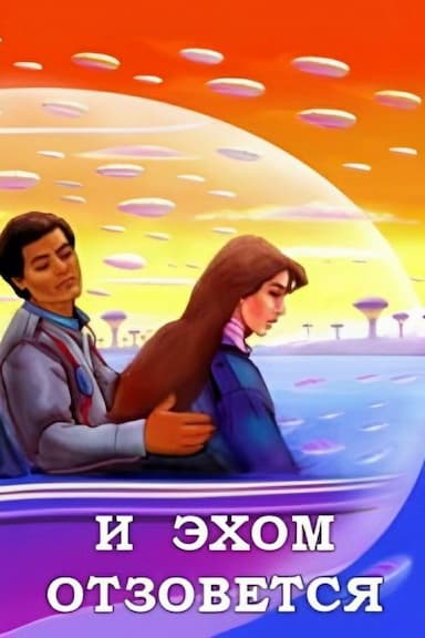 I ekhom otzovyotsya